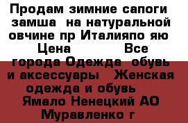 Продам зимние сапоги (замша, на натуральной овчине)пр.Италияпо.яю › Цена ­ 4 500 - Все города Одежда, обувь и аксессуары » Женская одежда и обувь   . Ямало-Ненецкий АО,Муравленко г.